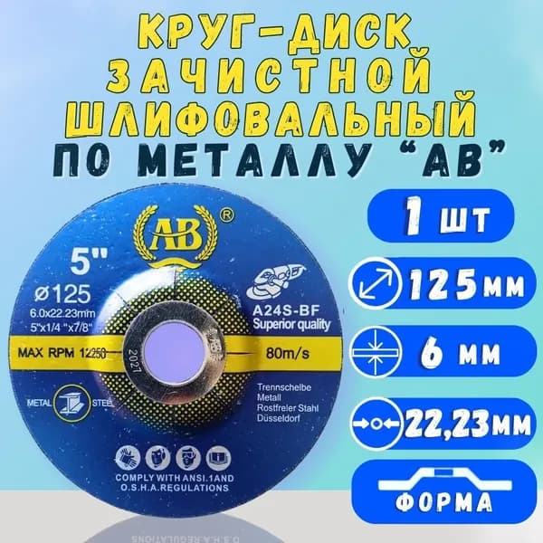 Круг-диск 125х6 мм зачистной шлифовальный по металлу "АВ" 1шт