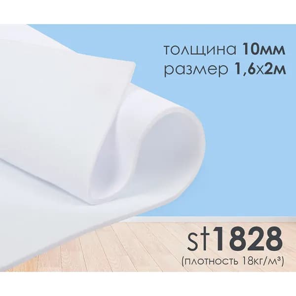 Поролон ST 1828 (1,6х2м) толщина 10мм