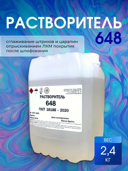 Растворитель 648. 2,4 КГ