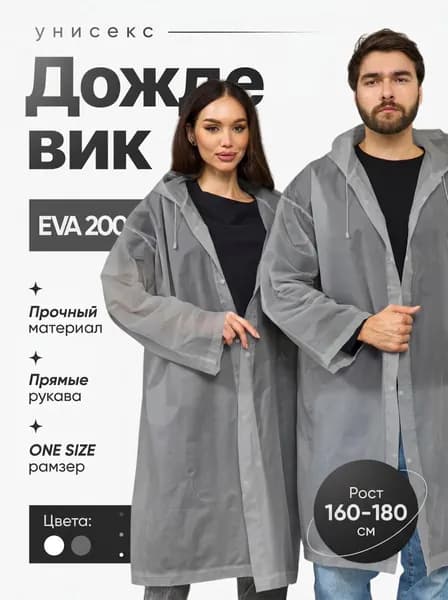 Дождевик 1