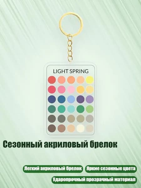 Сезонный акриловый брелок, - 7