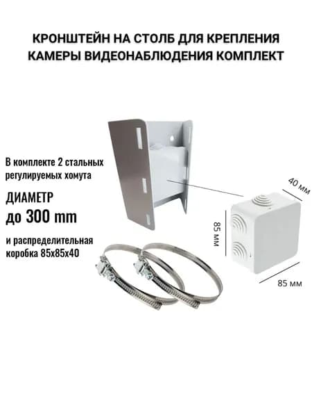 Кронштейн на столб для камеры с хомутами и распределительной коробкой