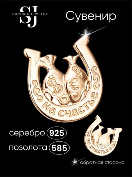 Сувенир подкова серебро 925 от SOROKIN JEWELRY