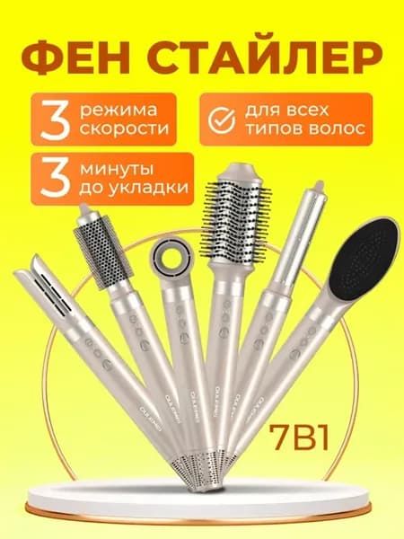 Стайлер для волос профессиональный 7в1 с насадками
