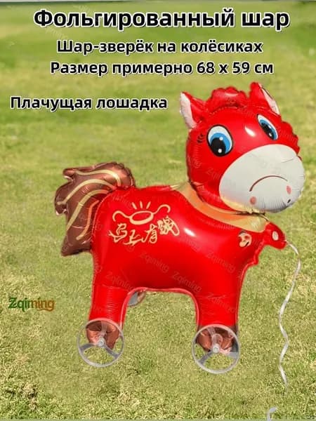 Игрушка на колесах животное шар для детского праздника