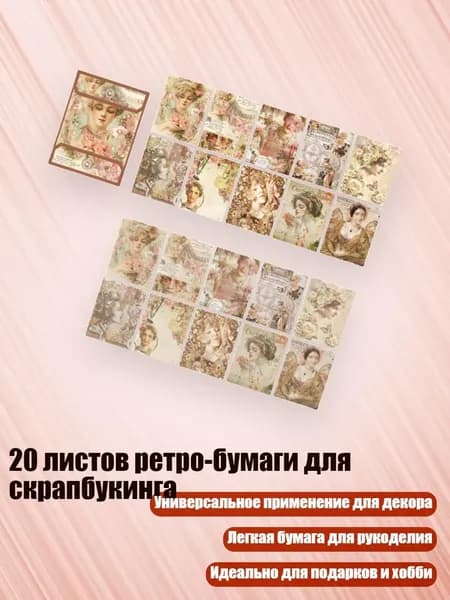 20 листов ретро-бумаги для скрапбукинга, - 1