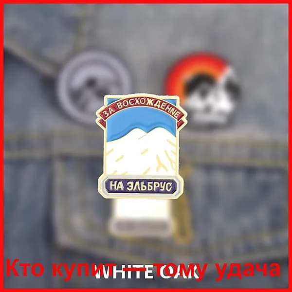 Нагрудный знак "Эльбрус" памятный значок с высочайшей горой России, сувенир для туристов и альпинистов