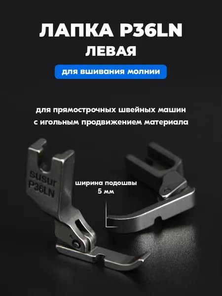 Лапка P36LN левая для вшивания молнии для промышленной швейной машины