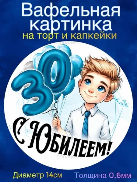 Вафельная картинка "С Юбилеем 30 лет Мужчине". Сладкая картинка, съедобная печать для декора торта, бенто-торта, украшения пряников и капкейков.
