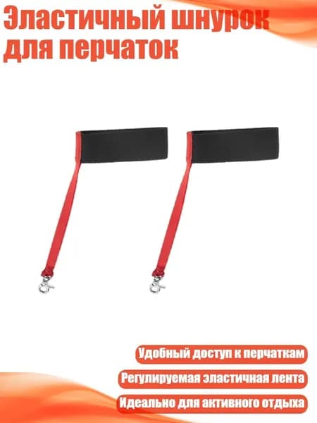 Эластичный шнурок для перчаток, 2 предмета - Для дам
