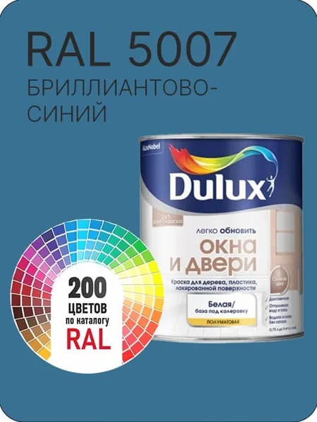 Краска Dulux Окона и Двери дерево пластик цвет бриллиантово синий Ral 5007 0.8 л.