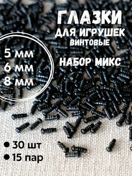 Глазки для игрушек набор 5, 6, 8 мм, 30 шт, винтовые с безопасным креплением