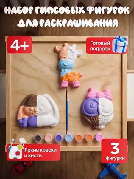 Гипсовые фигурки для раскрашивания интерактивная игрушки для детей от 3лет, творческий набор для росписи акварелью или гуашью