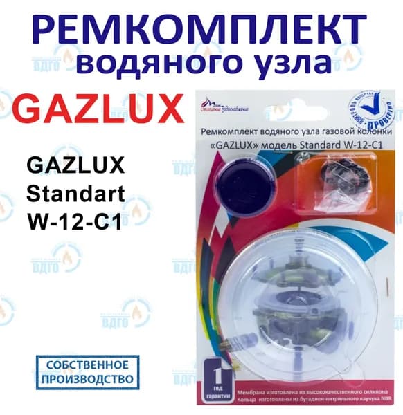 Ремкомплект водяного узла газово колонки GAZLUX мод. Standard W-12-C1
