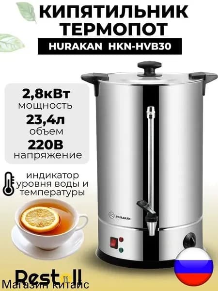 Термопот электрический Hurakan HKN-HVB30, 29 литров, двойные стенки, электрокипятильник