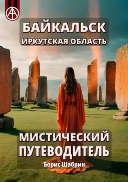 Байкальск. Иркутская область. Мистический путеводитель | Шабрин Борис Борисович | Электронная книга