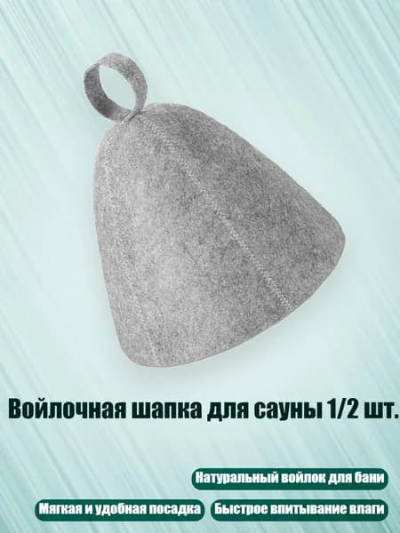 Войлочная шапка для сауны 1/2 шт., - 1