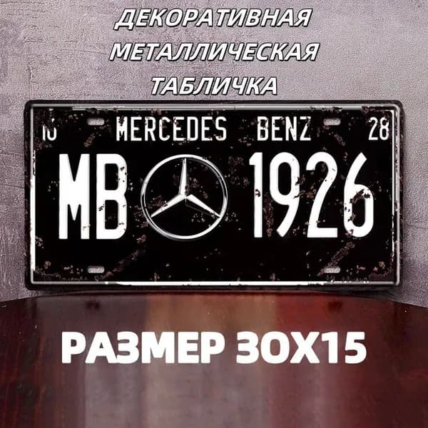 Декоративная металлическая табличка на стену MB 1926 винтаж 15х30 см
