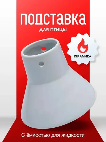 Ростер подставка для курицы, птицы