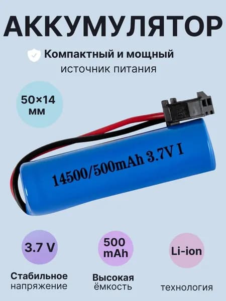 Аккумулятор Li-ion 3.7V 500mah 14500 для машинки на пульте, разъём SM-2P СМ-2Р YP 2
