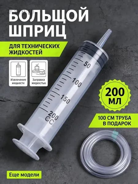 С шкалой всасывания масла вакуумный шприц 200 мл