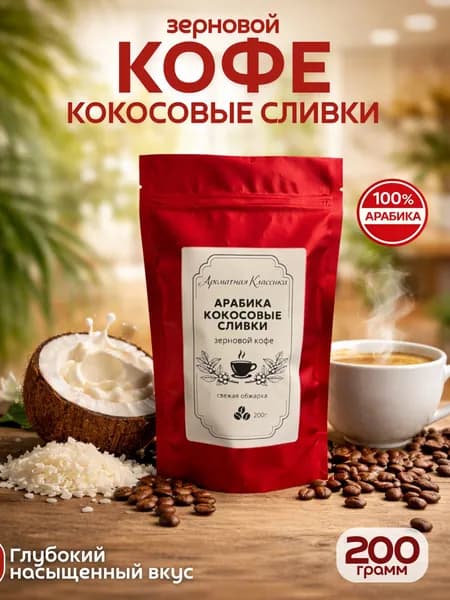 Кофе в зёрнах Кокосовые Сливки, 200 гр, бренд Ароматная Классика