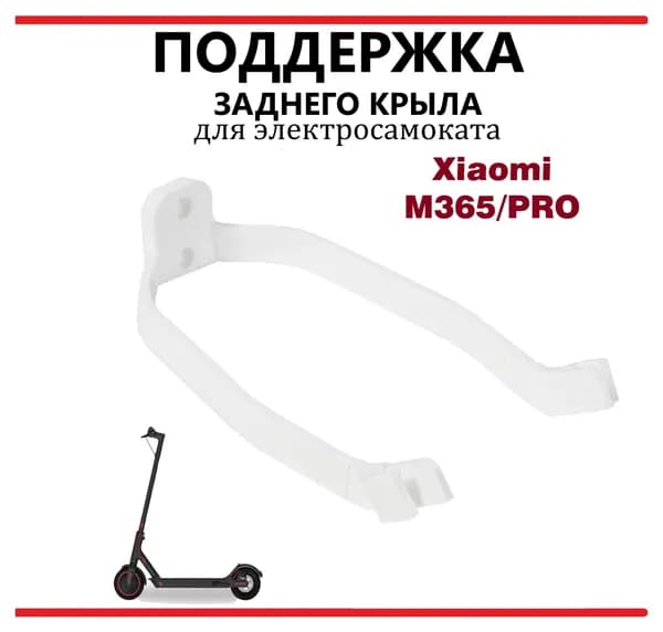 Поддержка заднего крыла самоката Xiaomi M365 пластик белый