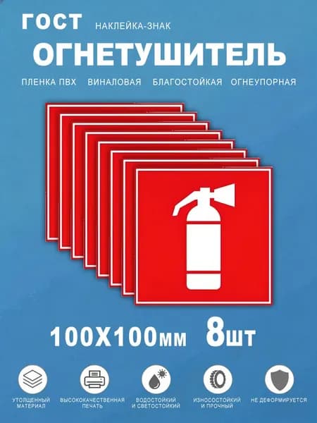 "Огнетушитель" ГОСТ F04, знак-наклейка 100/100. 8 штук.