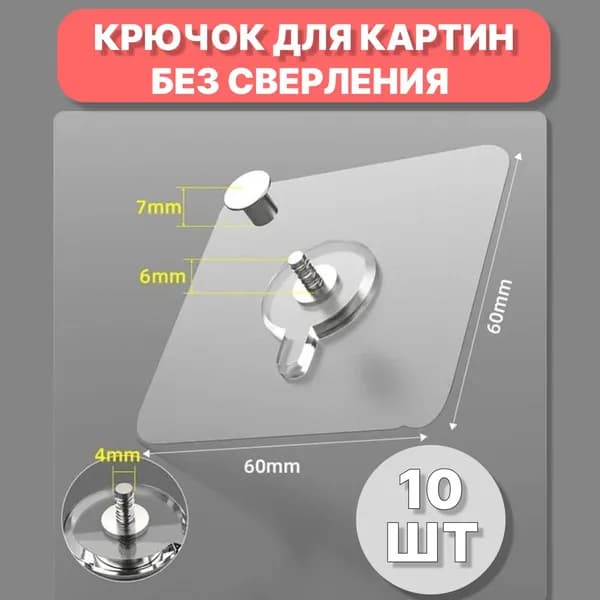 Крючки самоклеящиеся винтовые 10 шт, крючки винтовые универсальные для картин самоклеящиеся