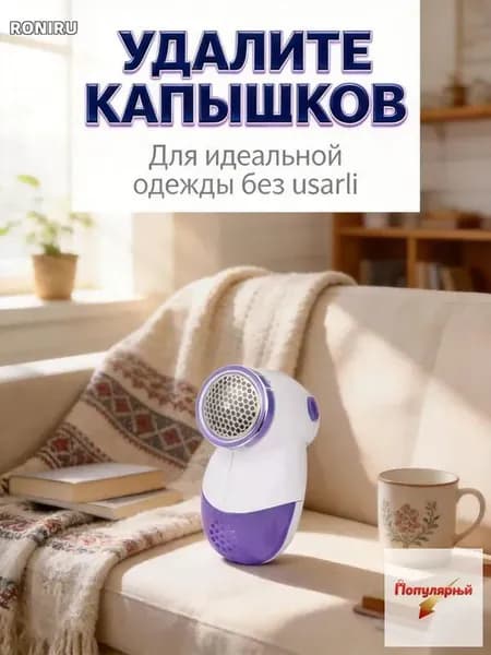 Машинка для удаления катышков