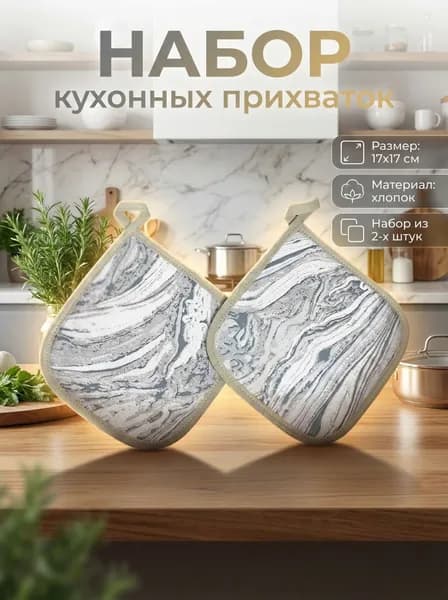 Прихватки кухонные-2шт "Слоновая кость"