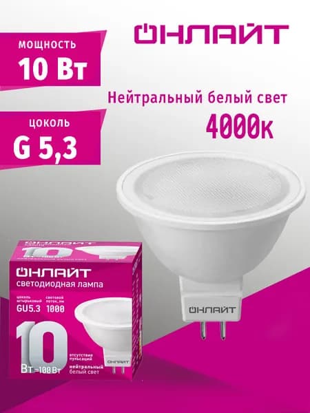 ОНЛАЙТ Лампочка, Цоколь:G5.3, 10 Вт, Светодиодная, 1 шт.