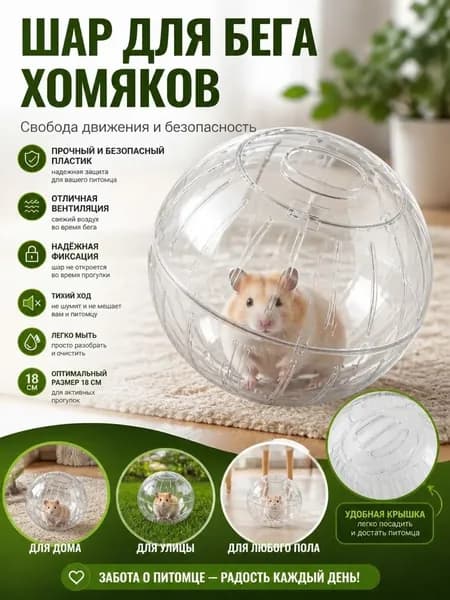 Аксессуар для хомяков и мелких грызунов, прозрачный шар 18 см