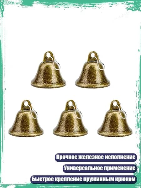 Массивные железные колокольчики с пружинным крюком, громкий звук для дрессировки и украшений, 5 упаковок