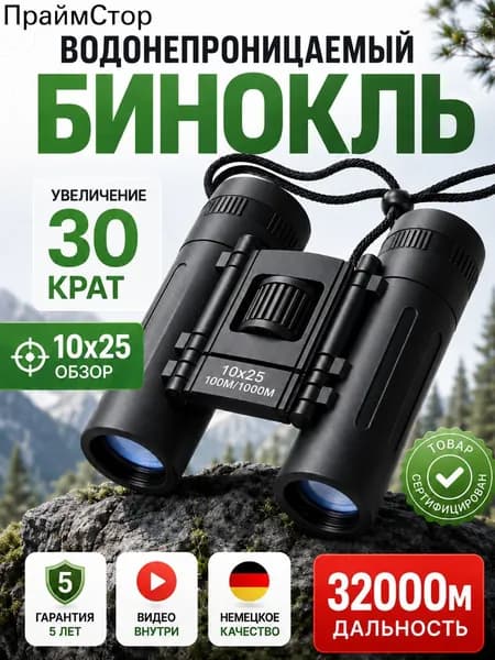 Бинокль 10x25 компактный карманный для путешествий и походов, лёгкая складная модель с 10-кратным увеличением