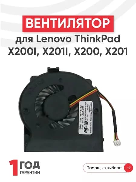 Вентилятор (кулер) для ноутбука Lenovo ThinkPad X200I, X201I, X200, X201, 3 pin