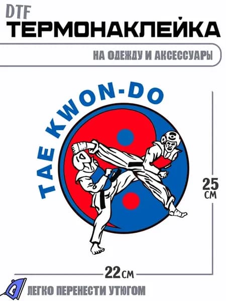 Термонаклейка с надписью taekwondo тхэевондо