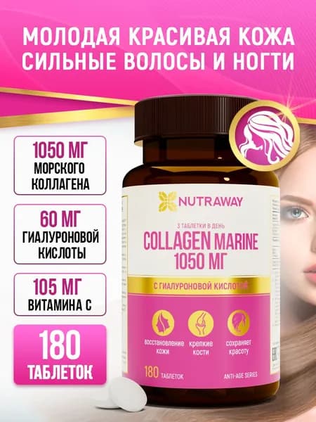 Морской коллаген 1050мг с Витамином С, 180 шт, NUTRAWAY