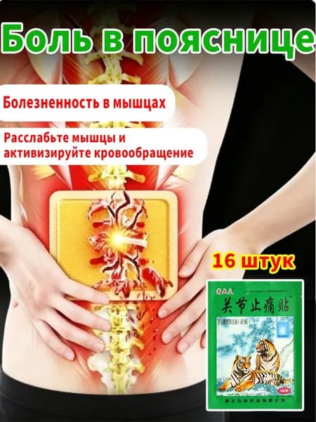 Пластырь обезболивающий китайский тигровый 16шт.