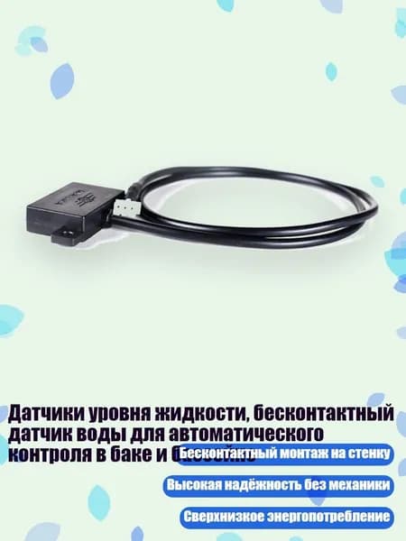 Датчики уровня жидкости, бесконтактный датчик воды для автоматического контроля в баке и бассейне