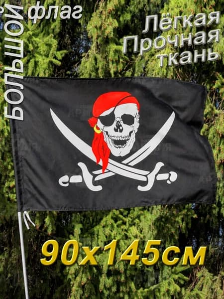 Флаг Пиратский Весёлый Роджер, размер 145 90 см