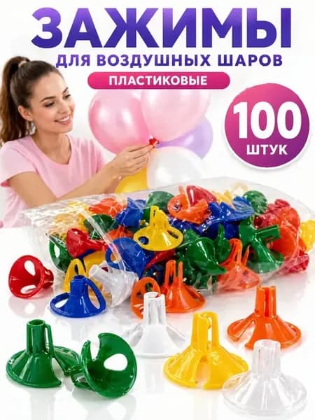 Зажимы для воздушных шаров 100 шт