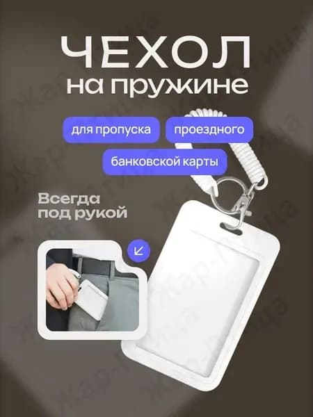 Чехол для пропуска белый, бейдж на пружине, бейдж, визитница на пружине, картхолдер