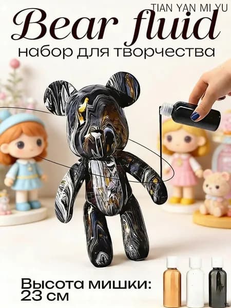 Набор для творчества Игрушка Медведь BearBrick 23 см для девочек, мальчиков и взрослых, краски флюид арт: Черный;золотой;белый