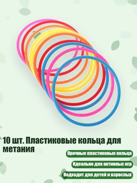 10 шт. Пластиковые кольца для метания, - внутренний диаметр 13,5 см