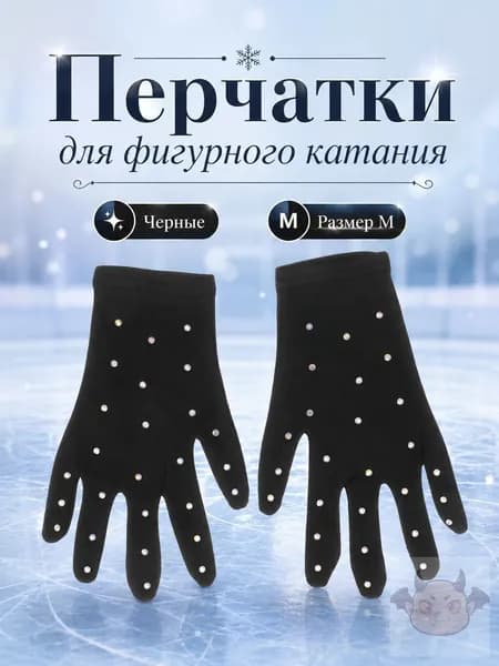 Перчатки для фигурного катания