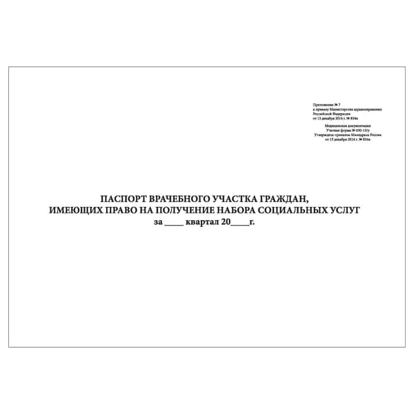 Комплект (1 шт.), Паспорт врачебного участка граждан (форма № 030-13/у) (10 лист, полистовая нумерация)