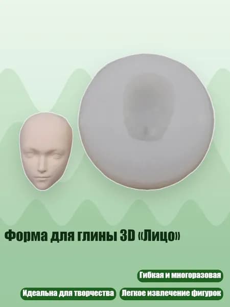 Форма для глины 3D Лицо , - Раздел 23