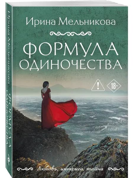 Книга Формула одиночества