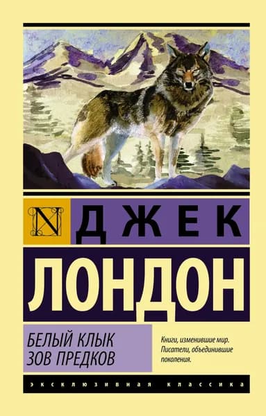 Книга Белый Клык. Зов предков